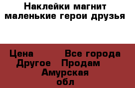 Наклейки магнит маленькие герои друзья  › Цена ­ 130 - Все города Другое » Продам   . Амурская обл.,Белогорск г.